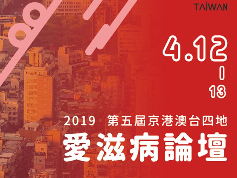 【臺灣】多元防治 攜手培力 丨兩岸四地愛滋病論壇 (2019)(標題圖檔)